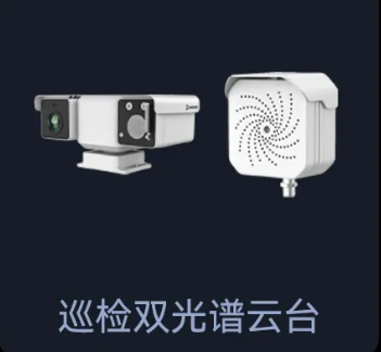 巡检双光谱云台